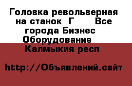 Головка револьверная на станок 1Г340 - Все города Бизнес » Оборудование   . Калмыкия респ.